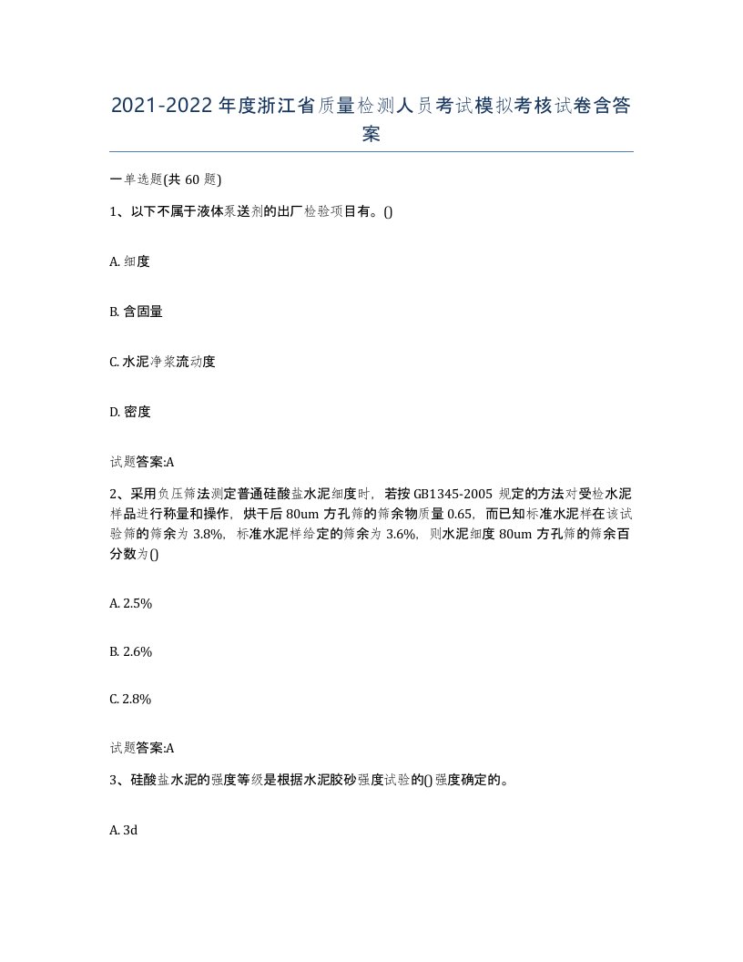 20212022年度浙江省质量检测人员考试模拟考核试卷含答案