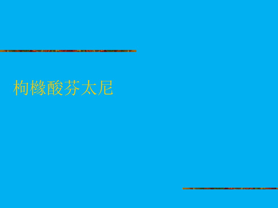 阿片类镇痛药在小儿麻醉中的应用