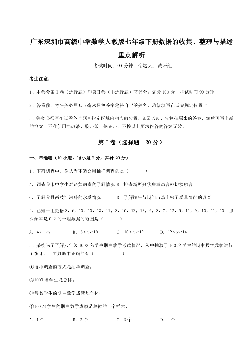 小卷练透广东深圳市高级中学数学人教版七年级下册数据的收集、整理与描述重点解析试题（含答案及解析）