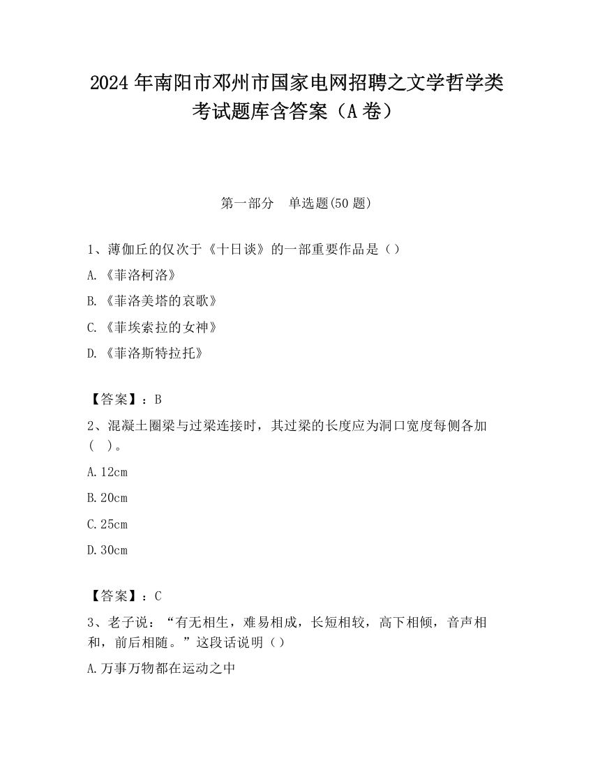 2024年南阳市邓州市国家电网招聘之文学哲学类考试题库含答案（A卷）