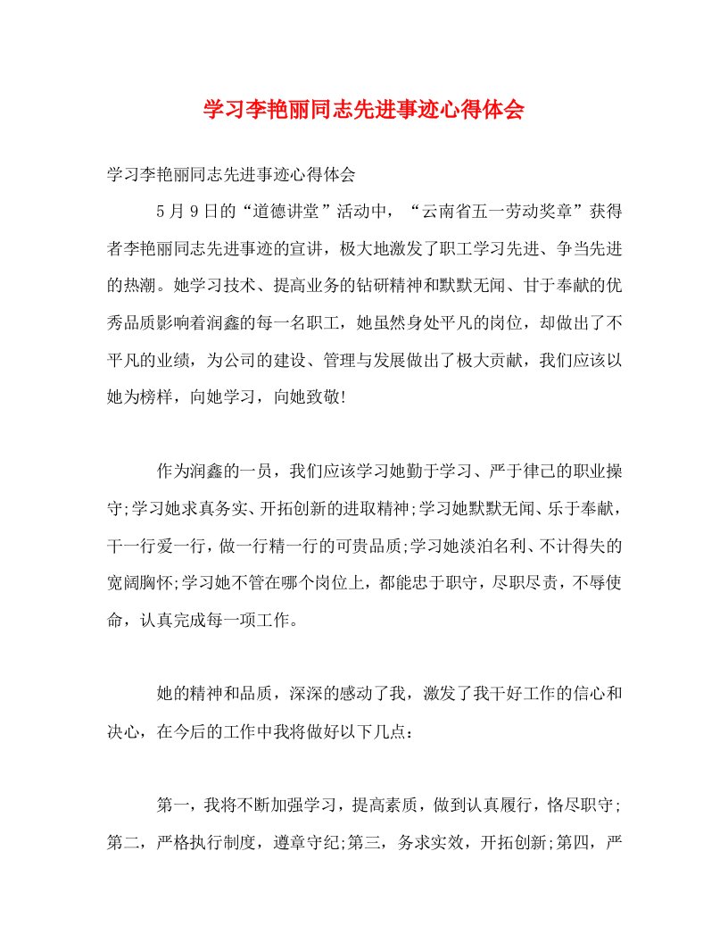 精编学习李艳丽同志先进事迹心得体会