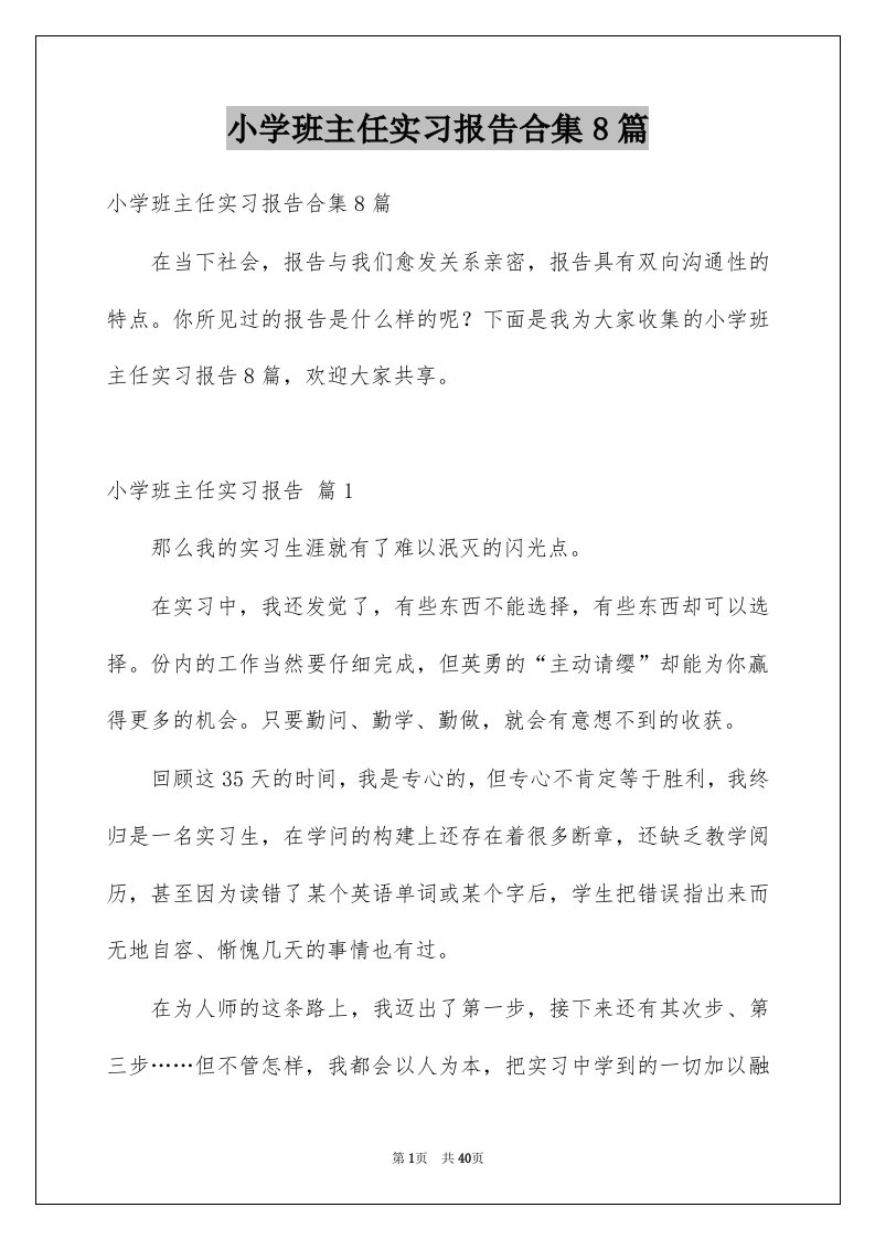 小学班主任实习报告合集8篇