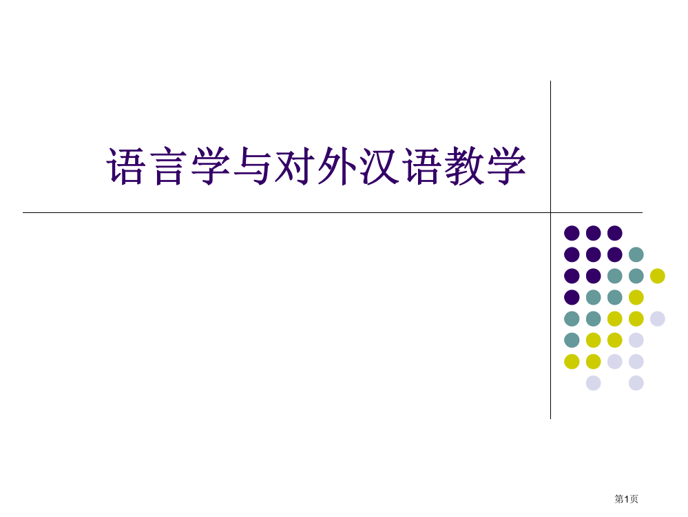 对外汉语教学与语言学省公共课一等奖全国赛课获奖课件