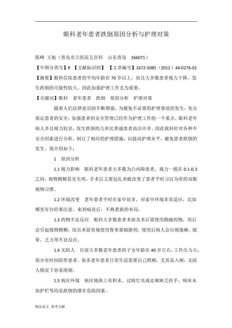 眼科老年患者跌倒原因分析与护理对策