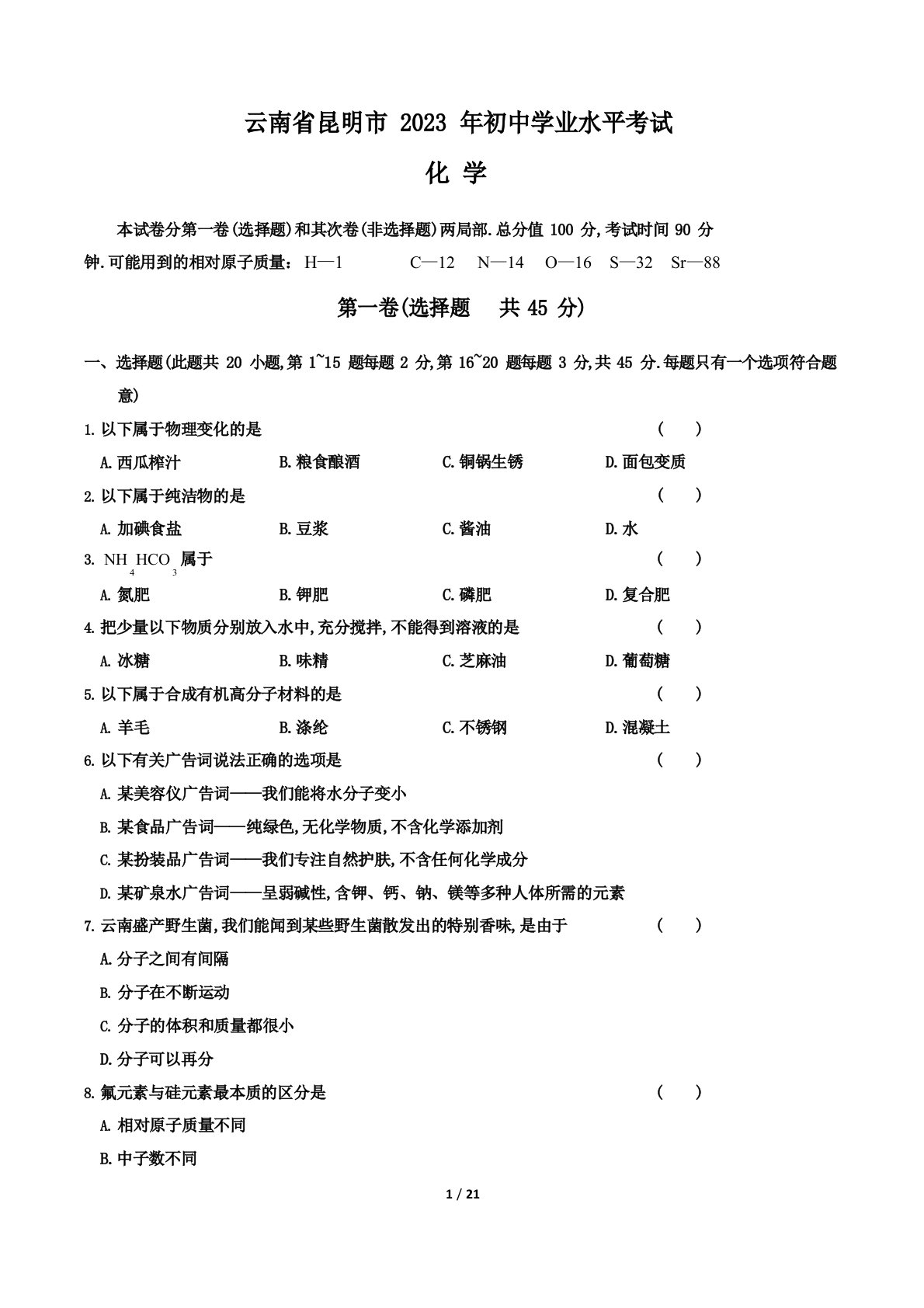 2023年云南省昆明市中考化学试卷及答案解析