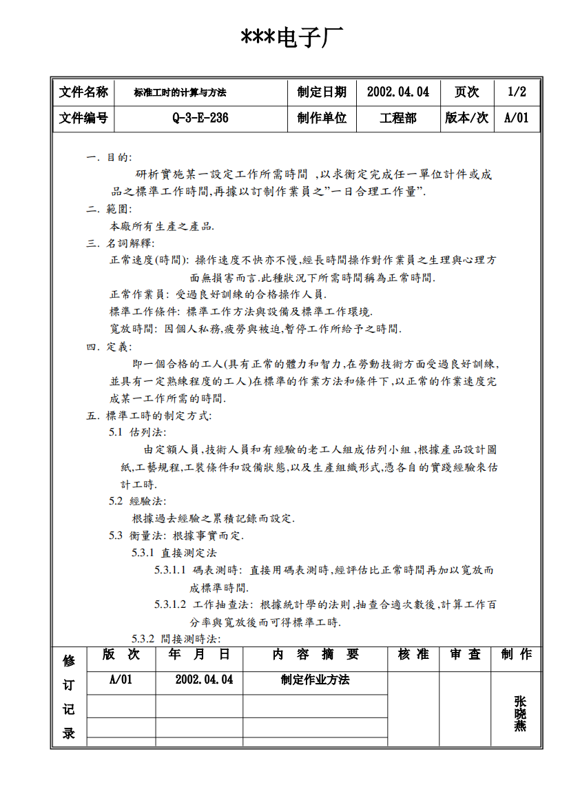 工业工程-标准工时的计算与方法