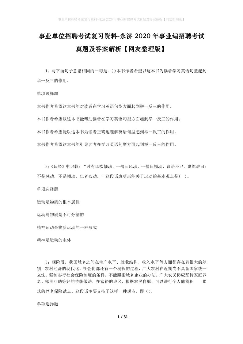 事业单位招聘考试复习资料-永济2020年事业编招聘考试真题及答案解析网友整理版