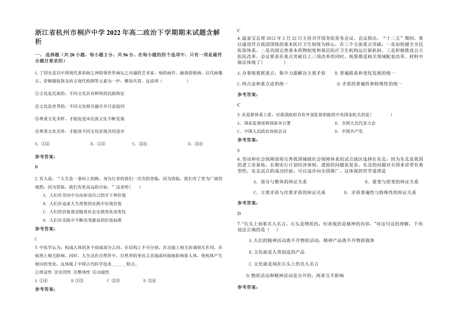 浙江省杭州市桐庐中学2022年高二政治下学期期末试题含解析