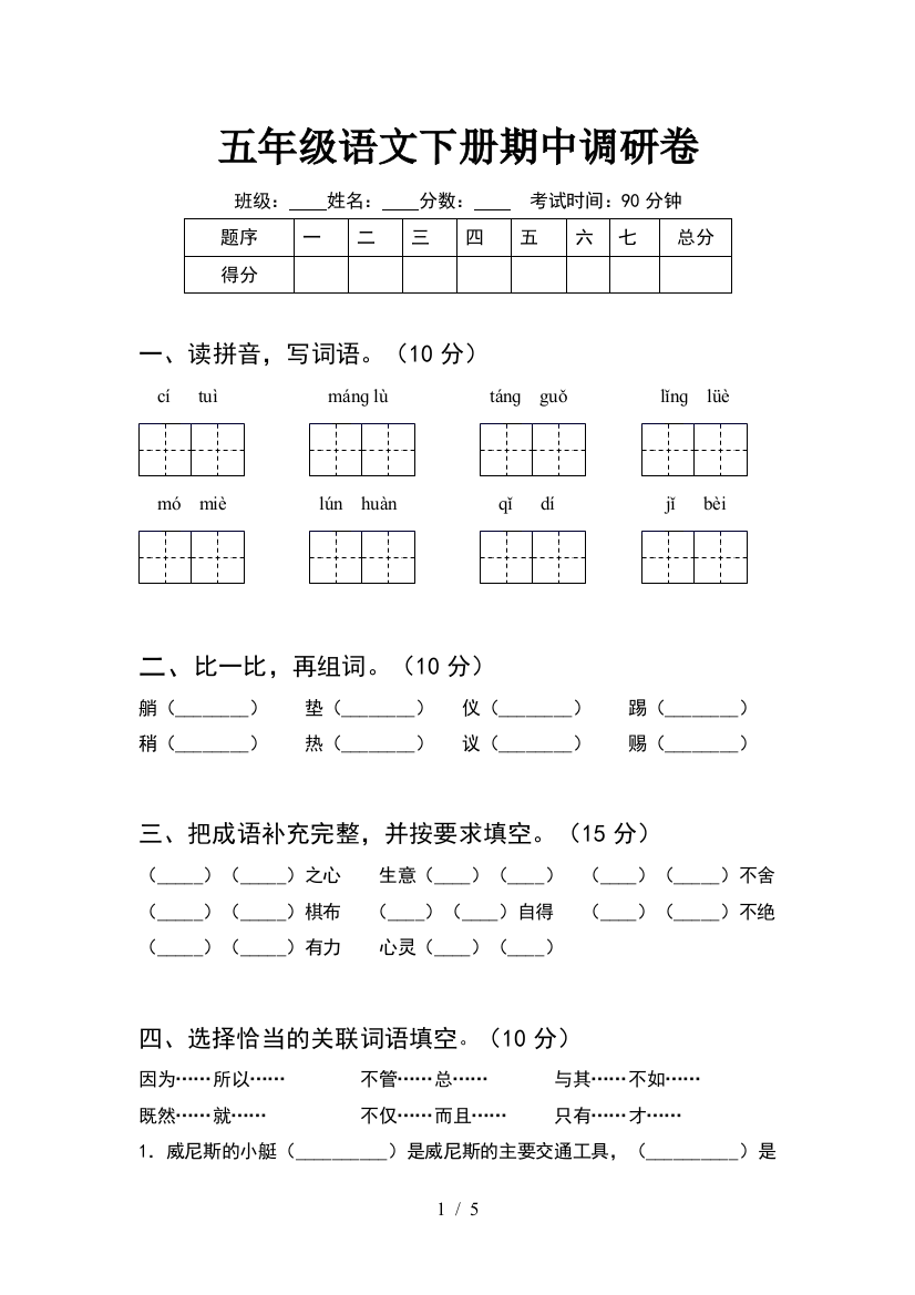 五年级语文下册期中调研卷