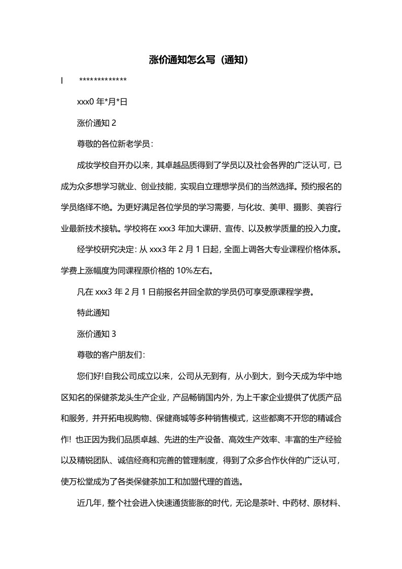 涨价通知怎么写通知