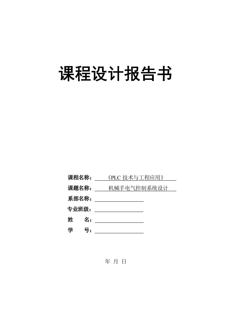 机械手电气控制系统设计论文