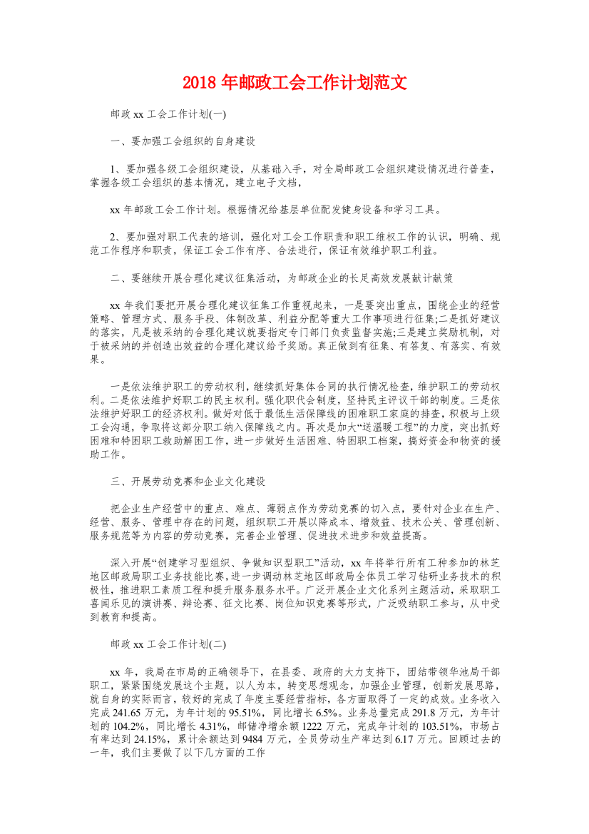 邮政工会工作计划与部门工作计划汇编