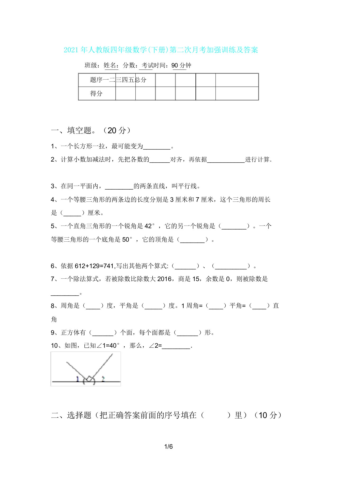 人教版四年级数学(下册)第二次月考强化训练及