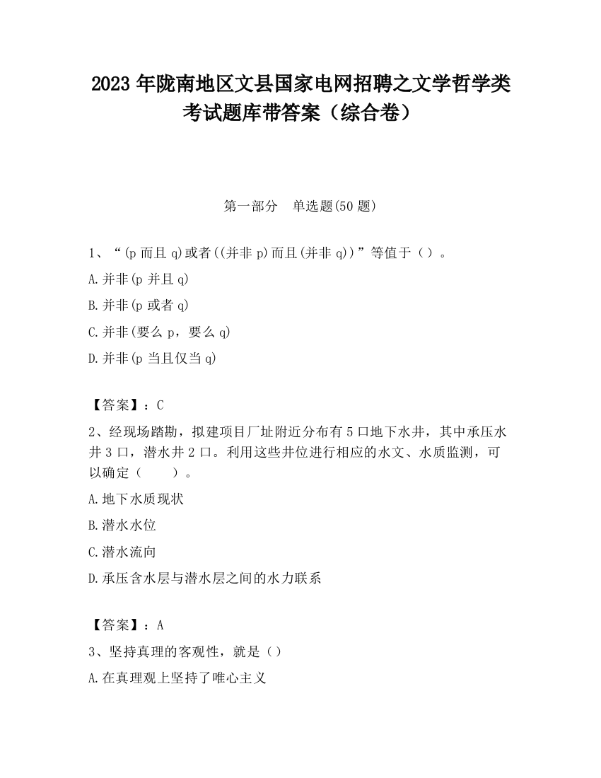 2023年陇南地区文县国家电网招聘之文学哲学类考试题库带答案（综合卷）