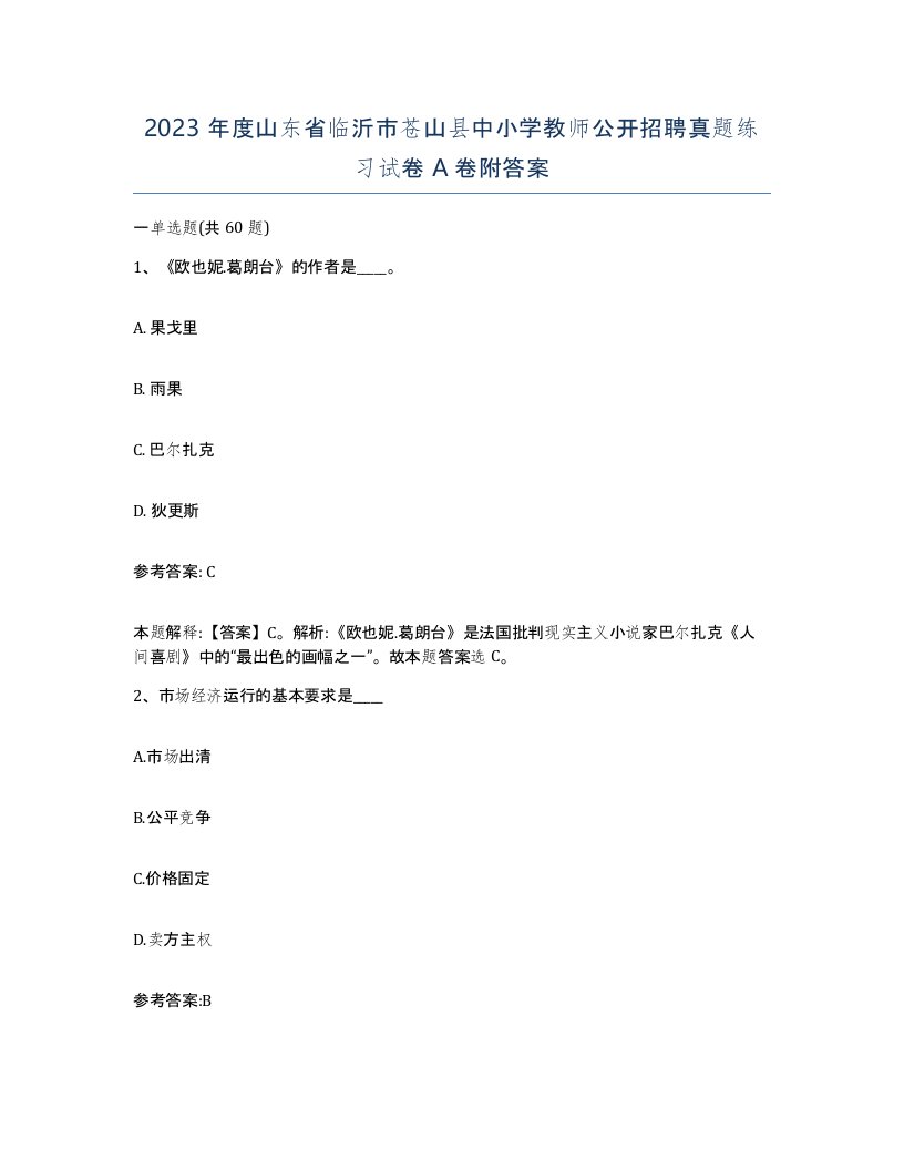 2023年度山东省临沂市苍山县中小学教师公开招聘真题练习试卷A卷附答案