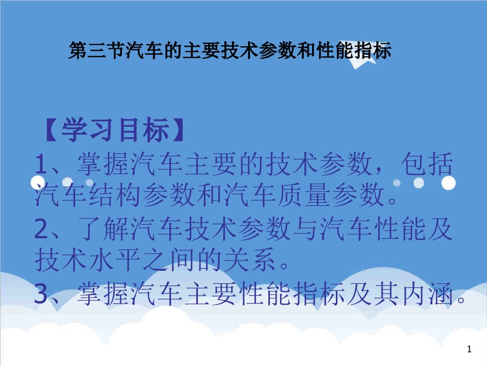 汽车行业-第一章第三节汽车技术参数与性能指标