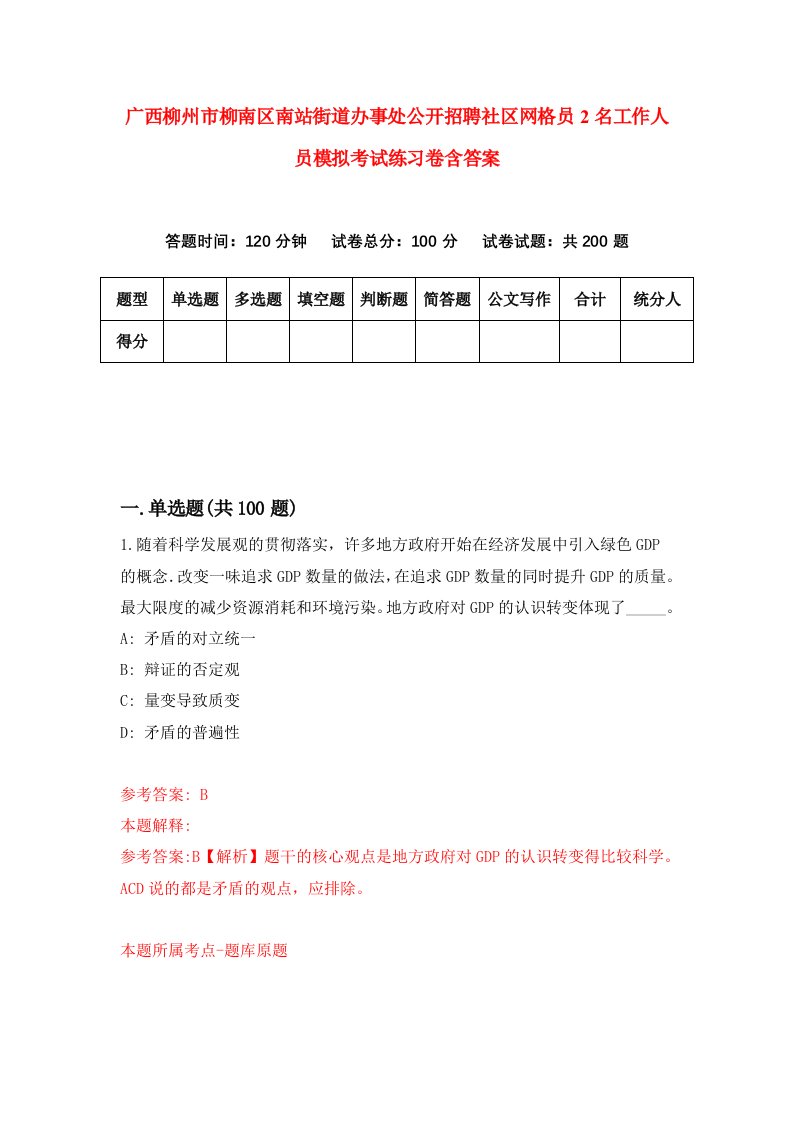 广西柳州市柳南区南站街道办事处公开招聘社区网格员2名工作人员模拟考试练习卷含答案3