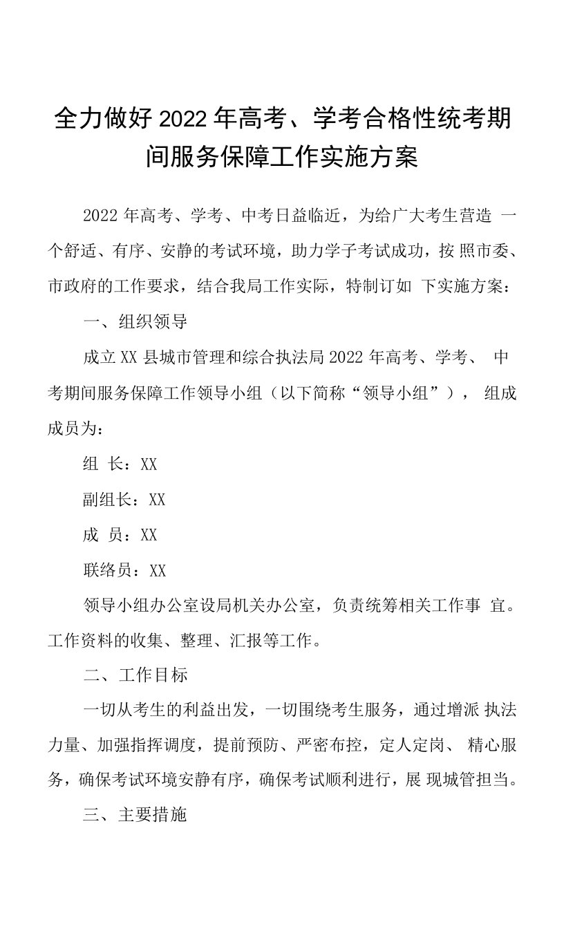 全力做好2022年高考、学考合格性统考期间服务保障工作实施方案