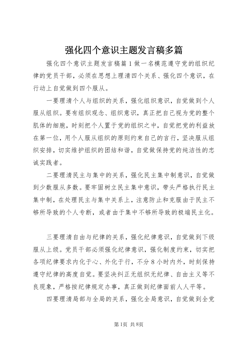 强化四个意识主题发言稿多篇