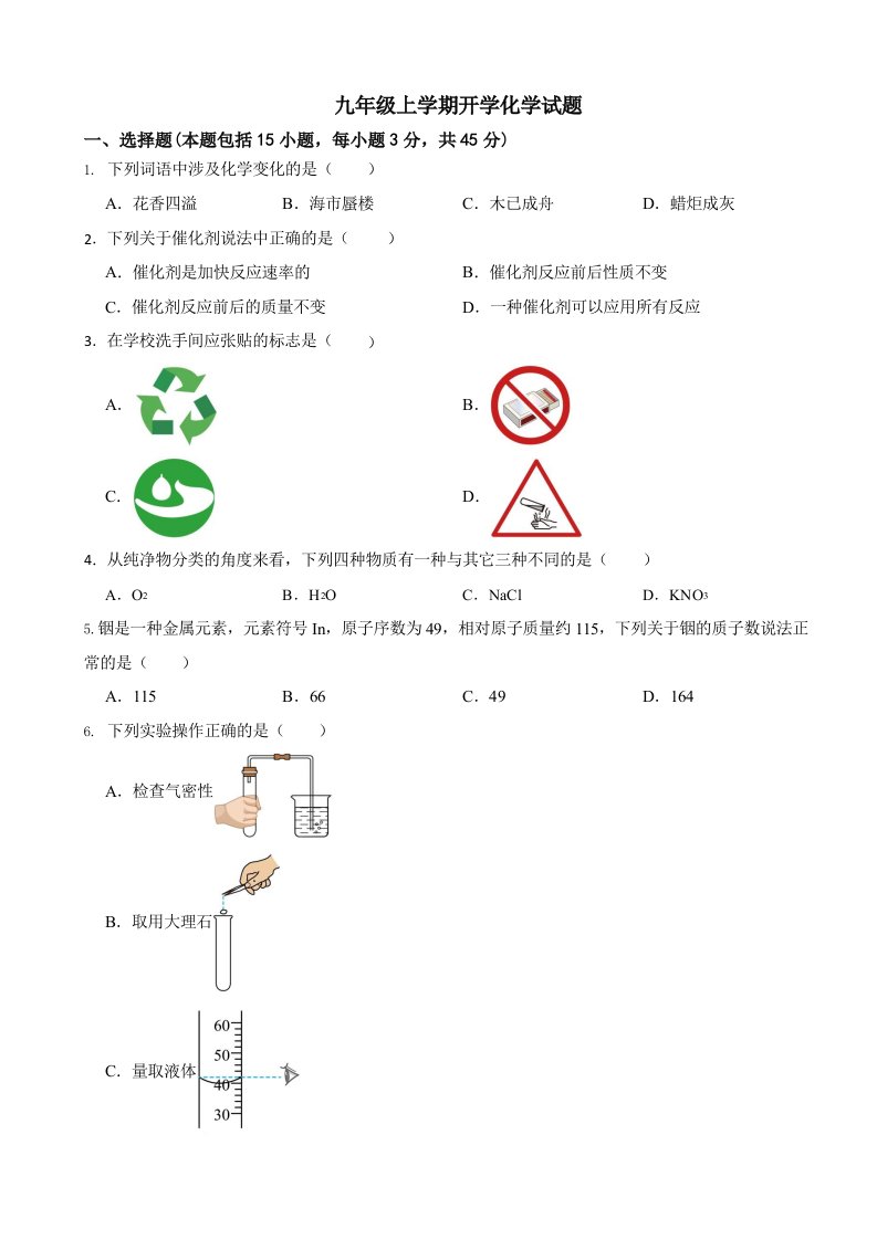 广东省惠州市2024年九年级上学期开学化学试题及答案