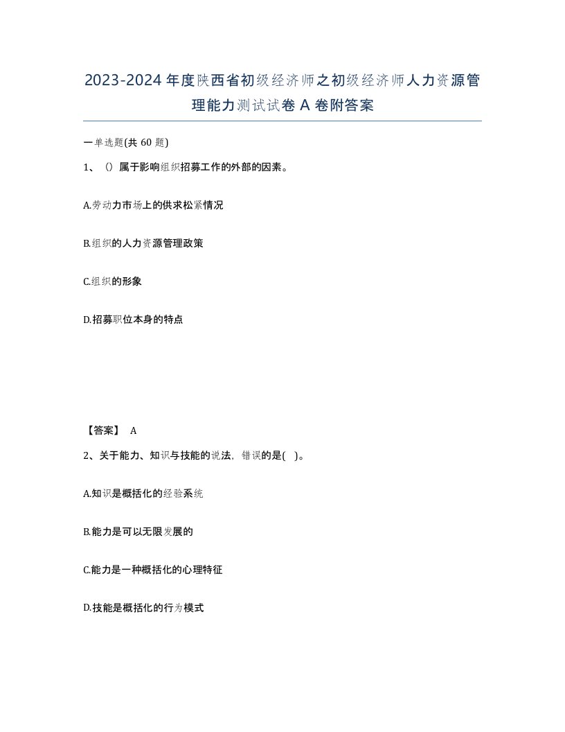 2023-2024年度陕西省初级经济师之初级经济师人力资源管理能力测试试卷A卷附答案