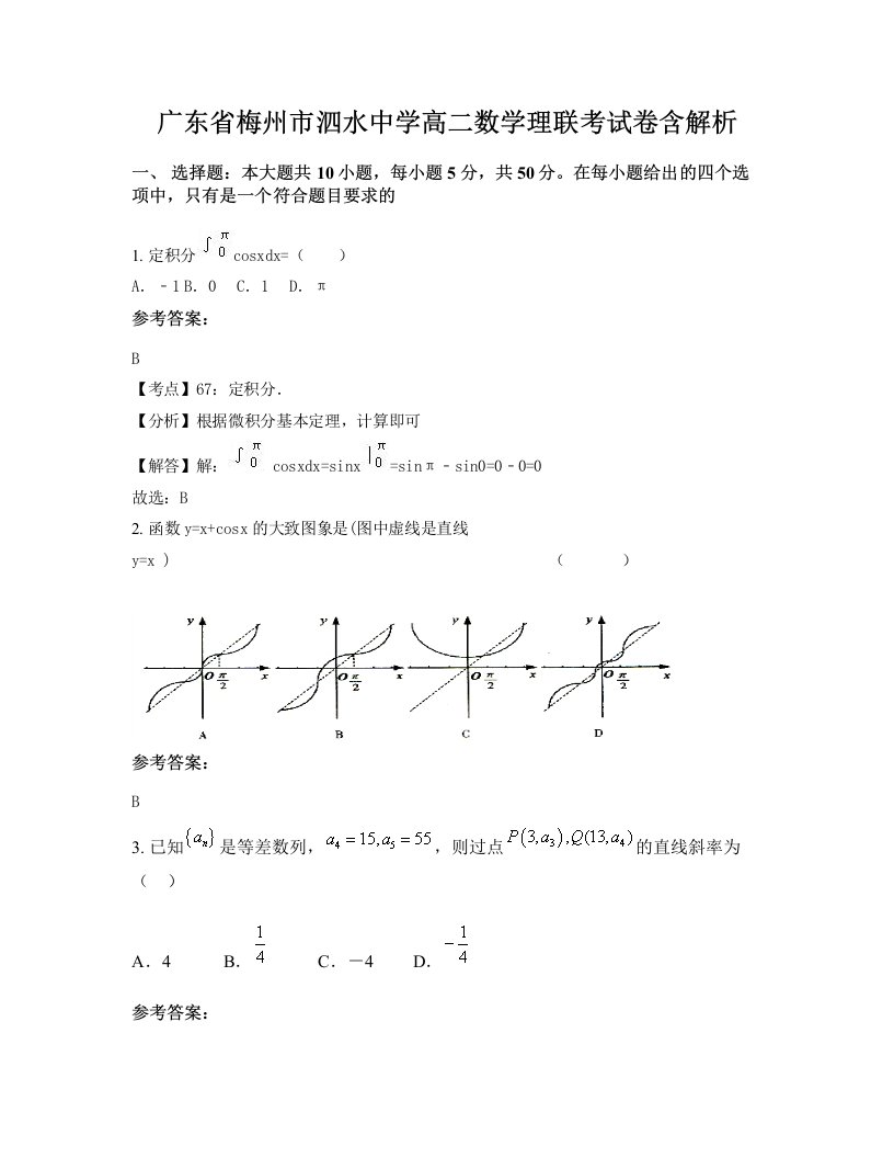 广东省梅州市泗水中学高二数学理联考试卷含解析