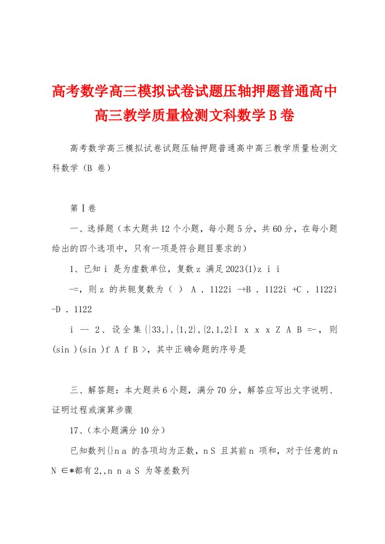 高考数学高三模拟试卷试题压轴押题普通高中高三教学质量检测文科数学B卷