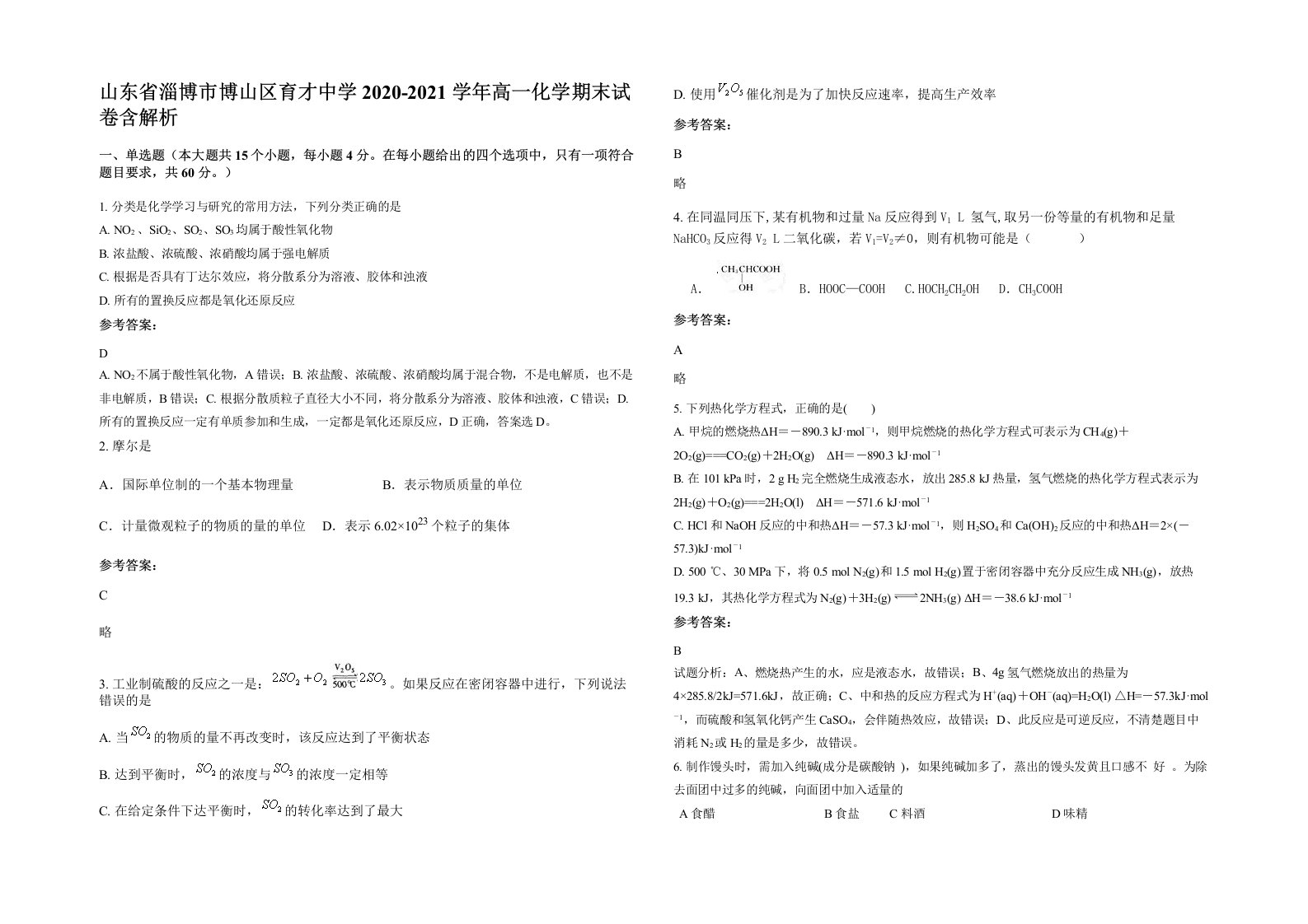 山东省淄博市博山区育才中学2020-2021学年高一化学期末试卷含解析