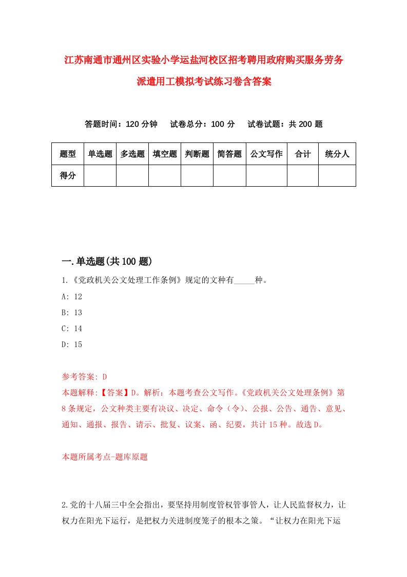 江苏南通市通州区实验小学运盐河校区招考聘用政府购买服务劳务派遣用工模拟考试练习卷含答案第0套