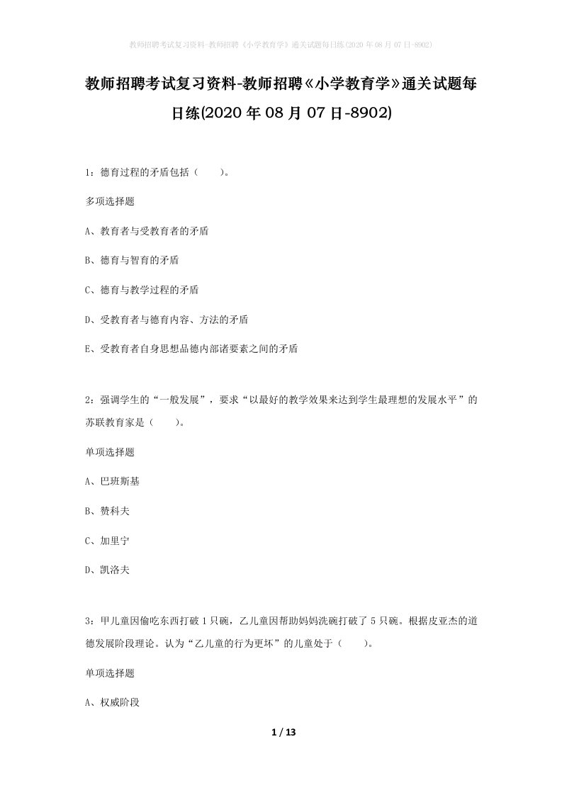 教师招聘考试复习资料-教师招聘小学教育学通关试题每日练2020年08月07日-8902