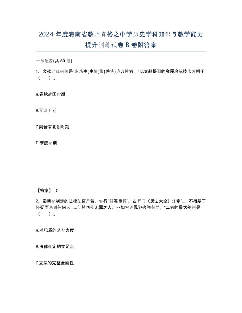 2024年度海南省教师资格之中学历史学科知识与教学能力提升训练试卷B卷附答案