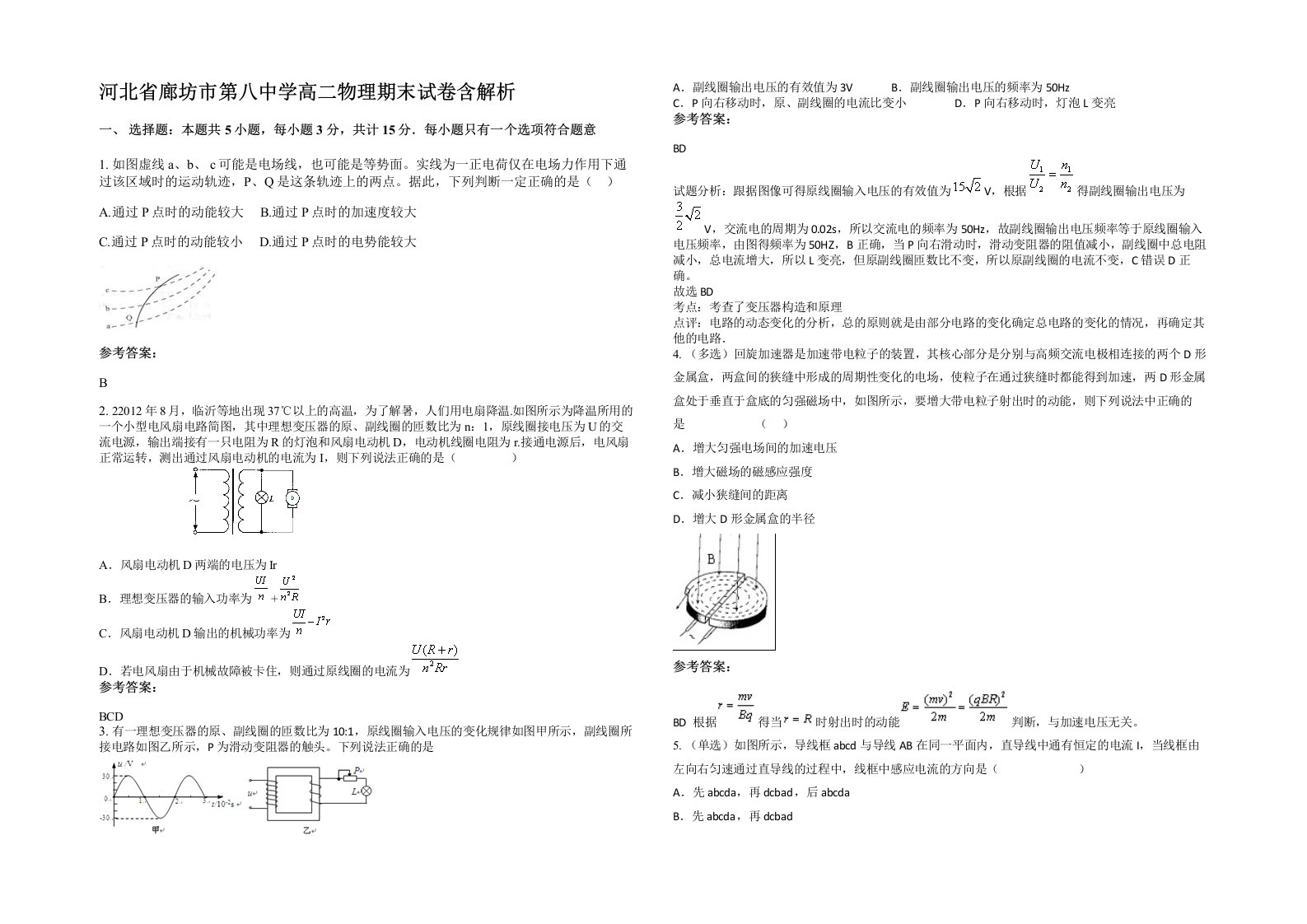 河北省廊坊市第八中学高二物理期末试卷含解析