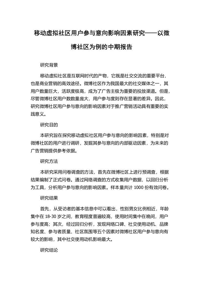 移动虚拟社区用户参与意向影响因素研究——以微博社区为例的中期报告