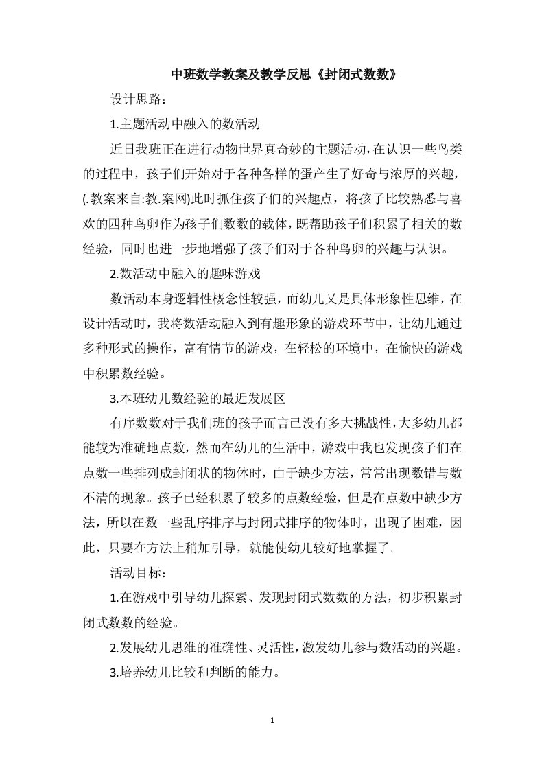 中班数学教案及教学反思《封闭式数数》