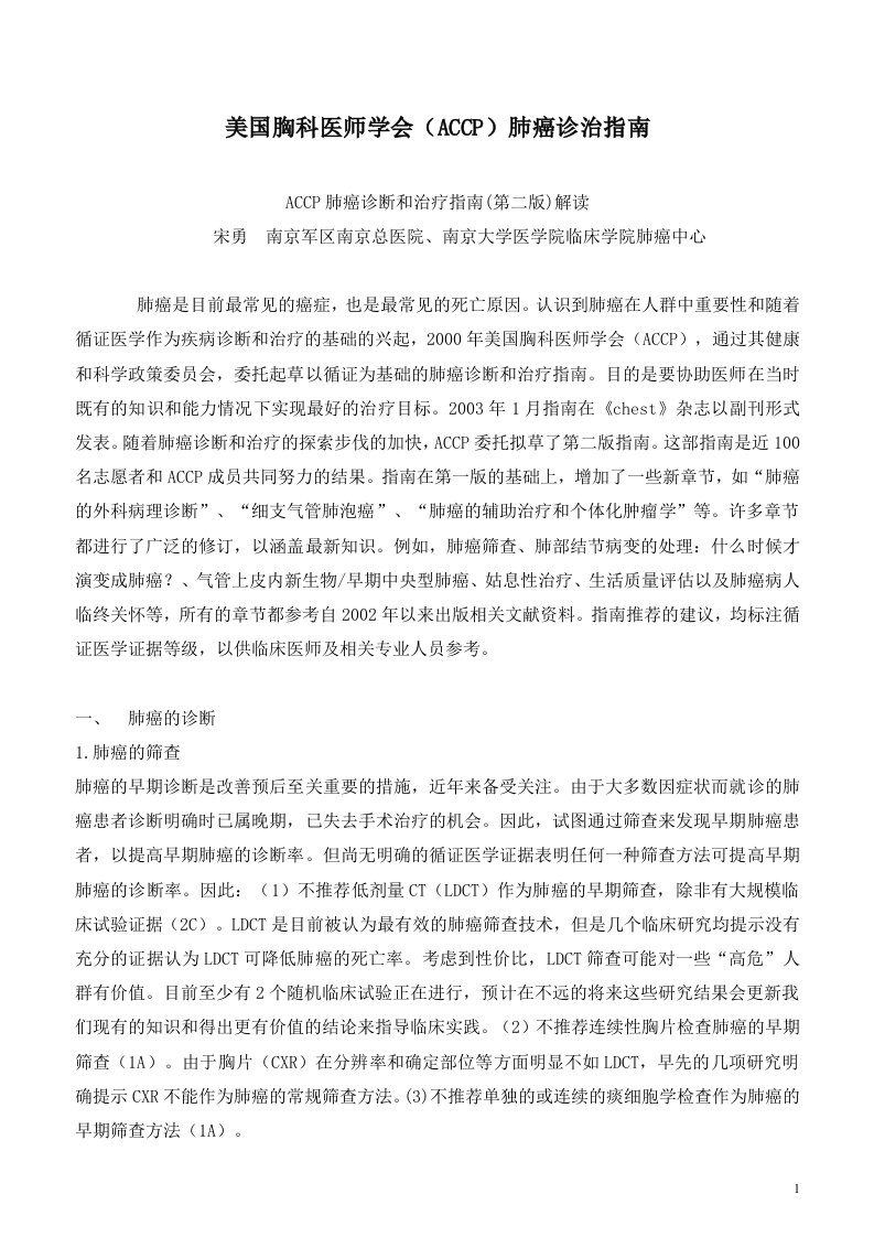 美国胸科医师学会(ACCP)肺癌诊治指南