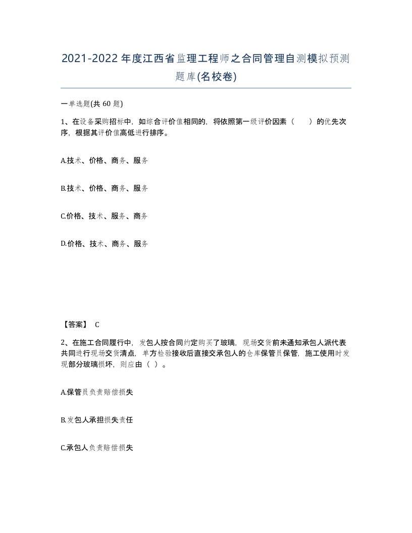 2021-2022年度江西省监理工程师之合同管理自测模拟预测题库名校卷