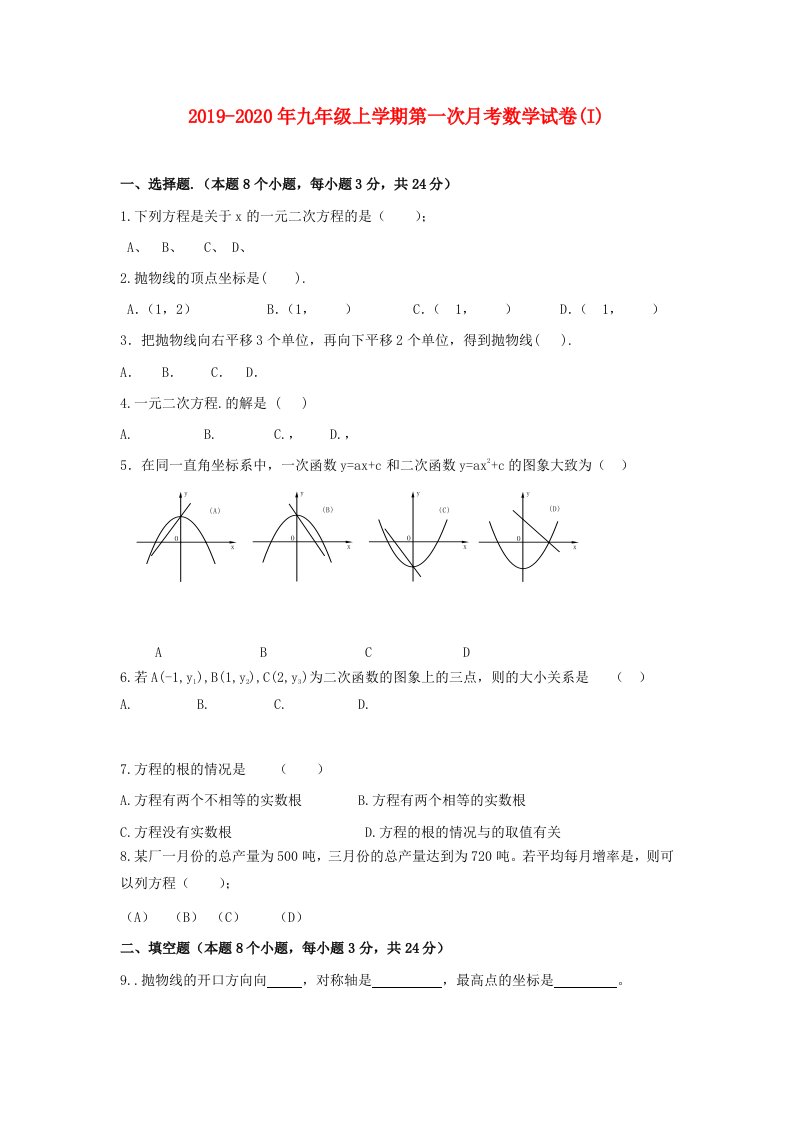 2019-2020年九年级上学期第一次月考数学试卷(I)