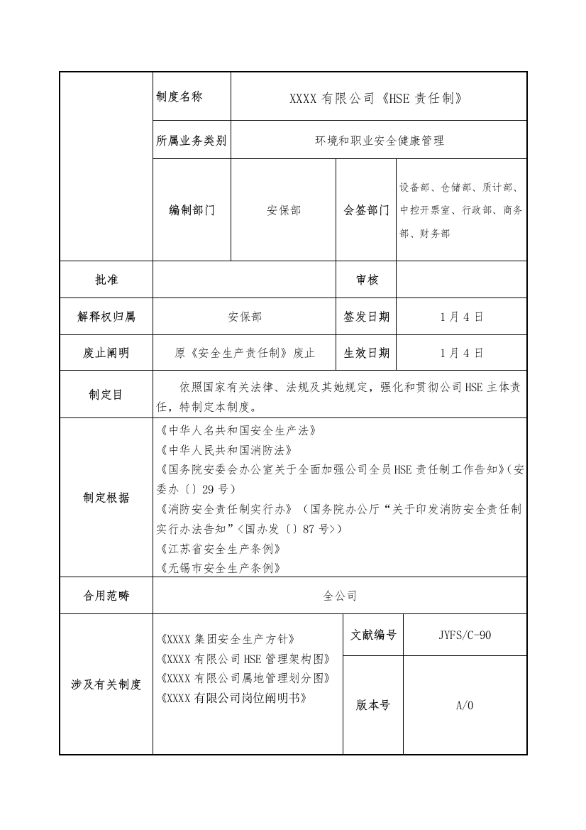 XXXX公司HSE责任制管理制度样本