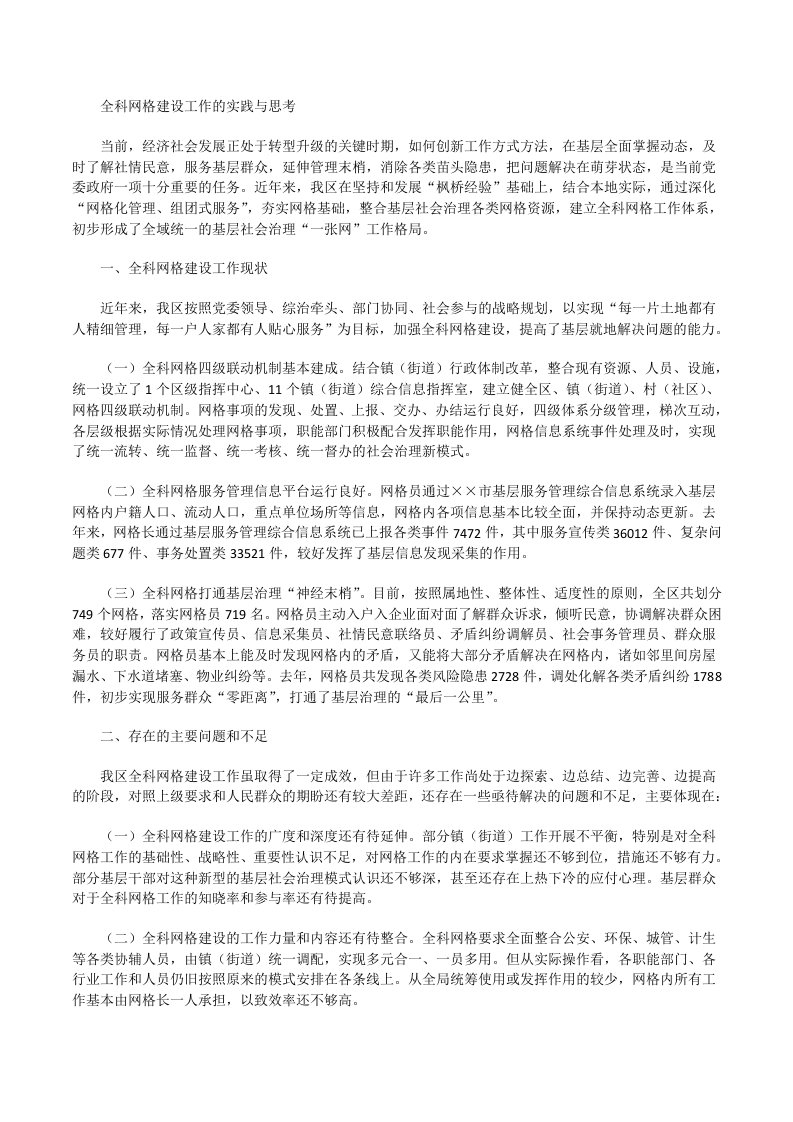 全科网格建设工作的实践与思考[修改版]