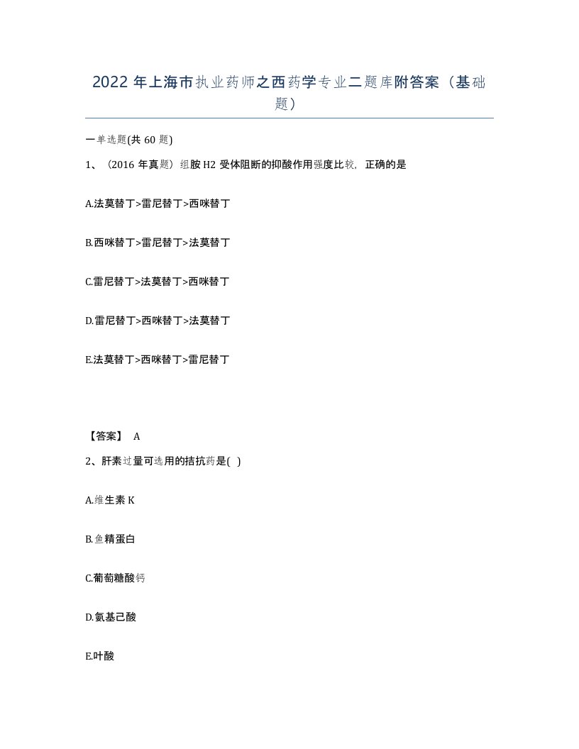 2022年上海市执业药师之西药学专业二题库附答案基础题