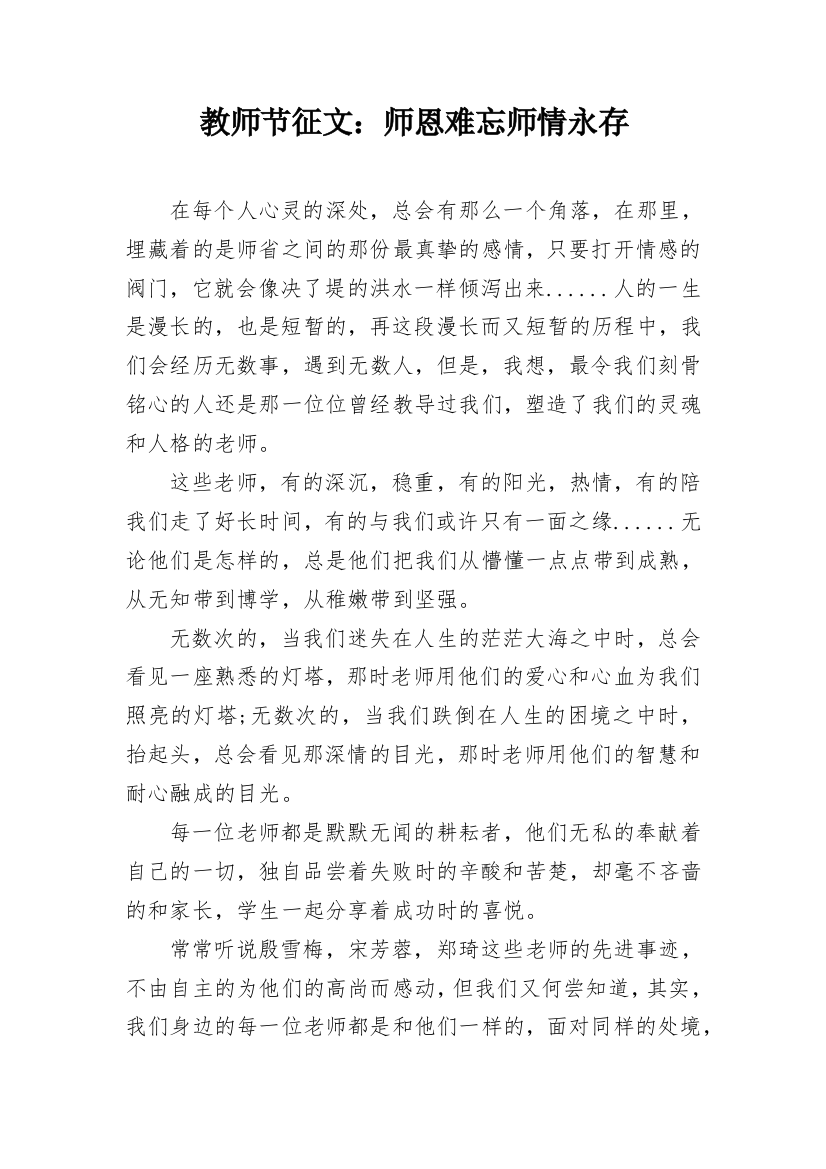 教师节征文：师恩难忘师情永存