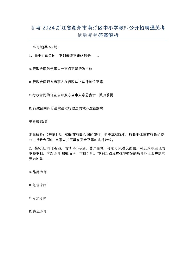 备考2024浙江省湖州市南浔区中小学教师公开招聘通关考试题库带答案解析