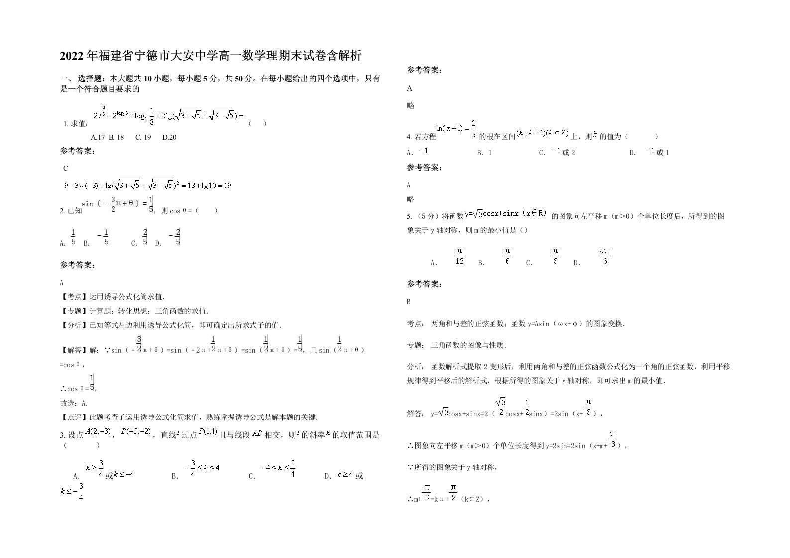 2022年福建省宁德市大安中学高一数学理期末试卷含解析