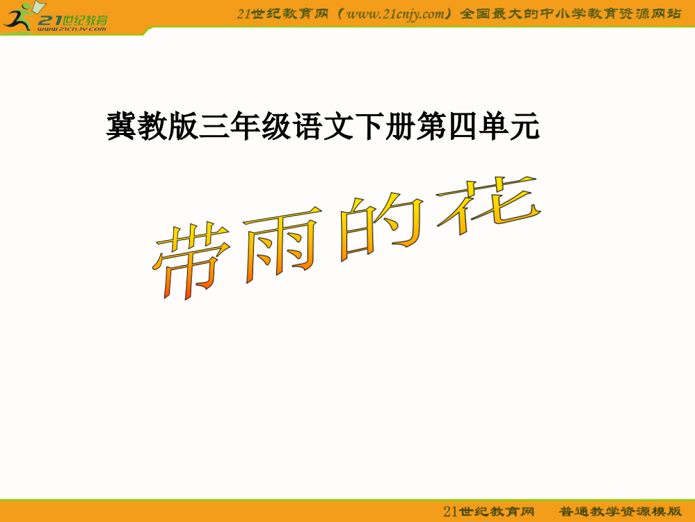 冀教版三年级语文下册四单元市公开课获奖课件省名师示范课获奖课件