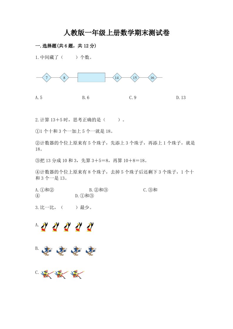 人教版一年级上册数学期末测试卷含完整答案（各地真题）