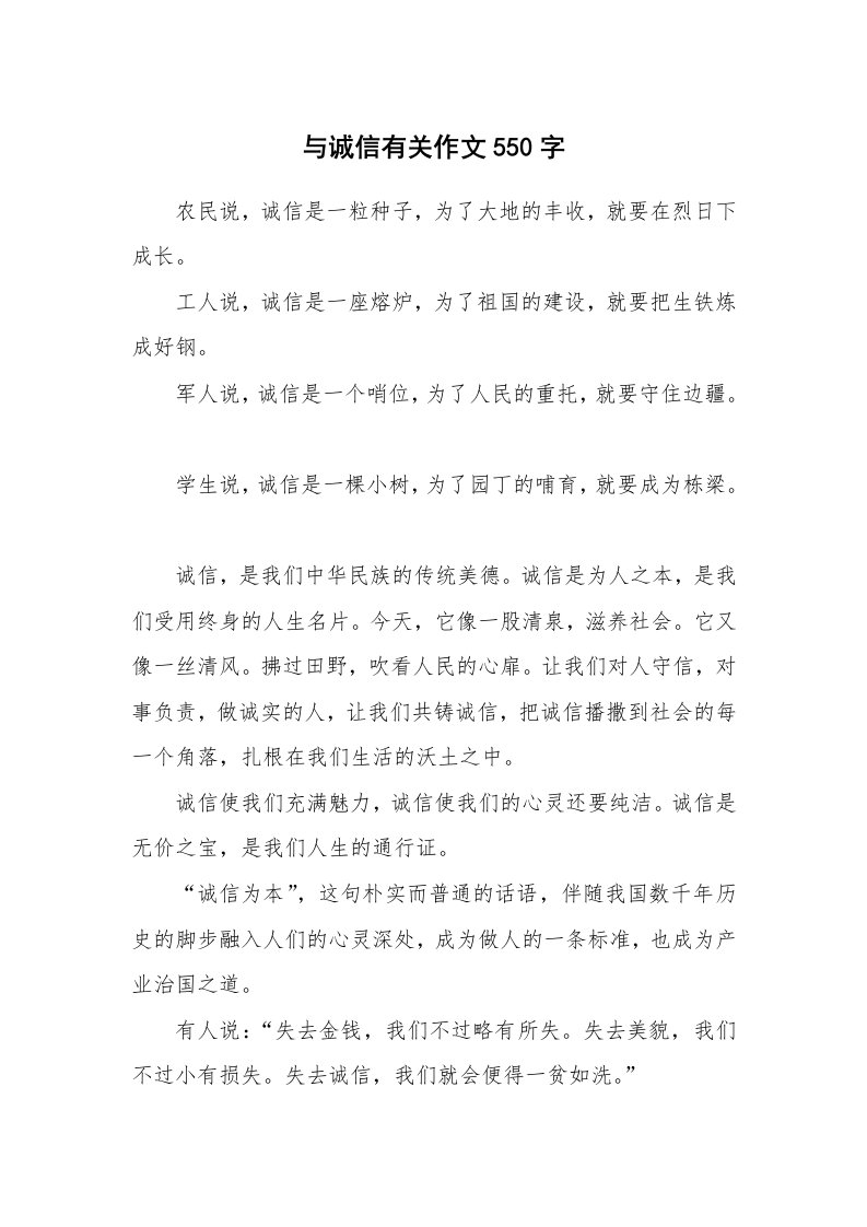 与诚信有关作文550字