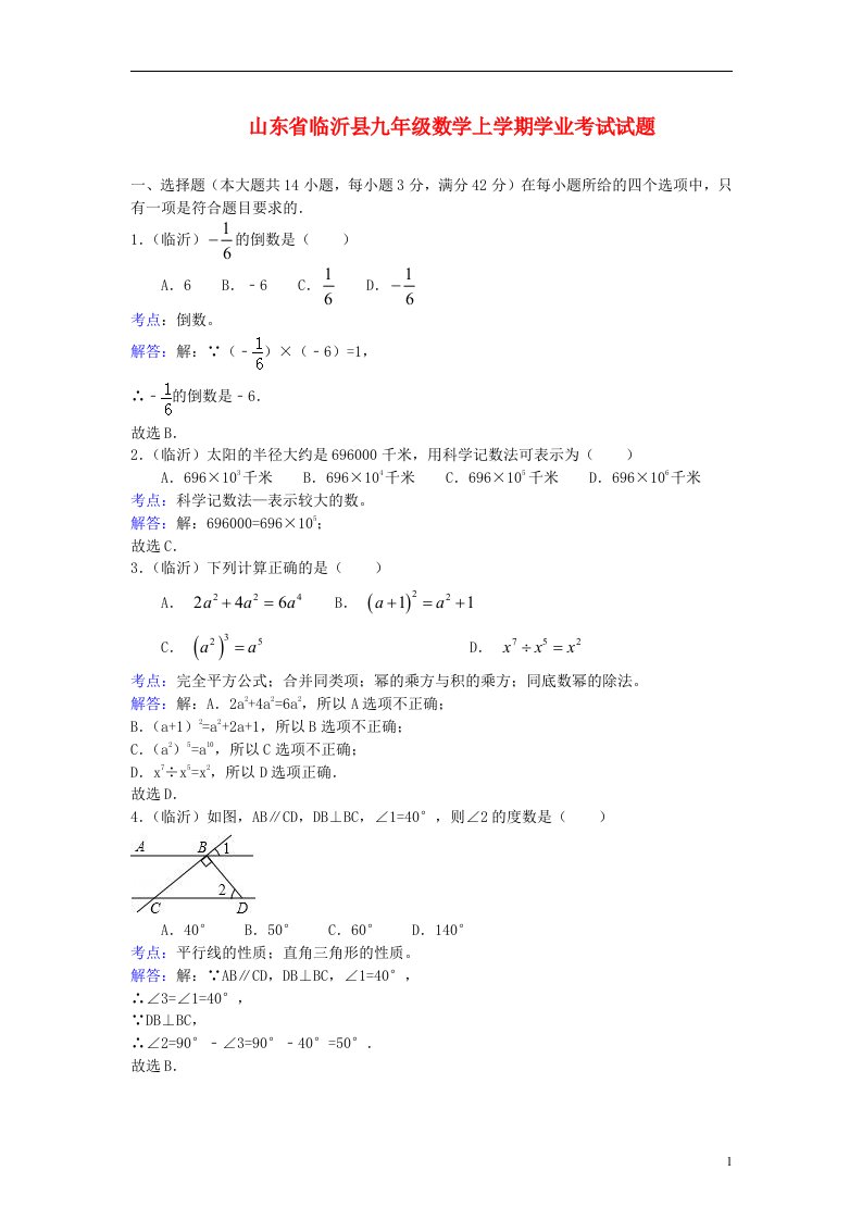 山东省临沂县九级数学上学期学业考试试题