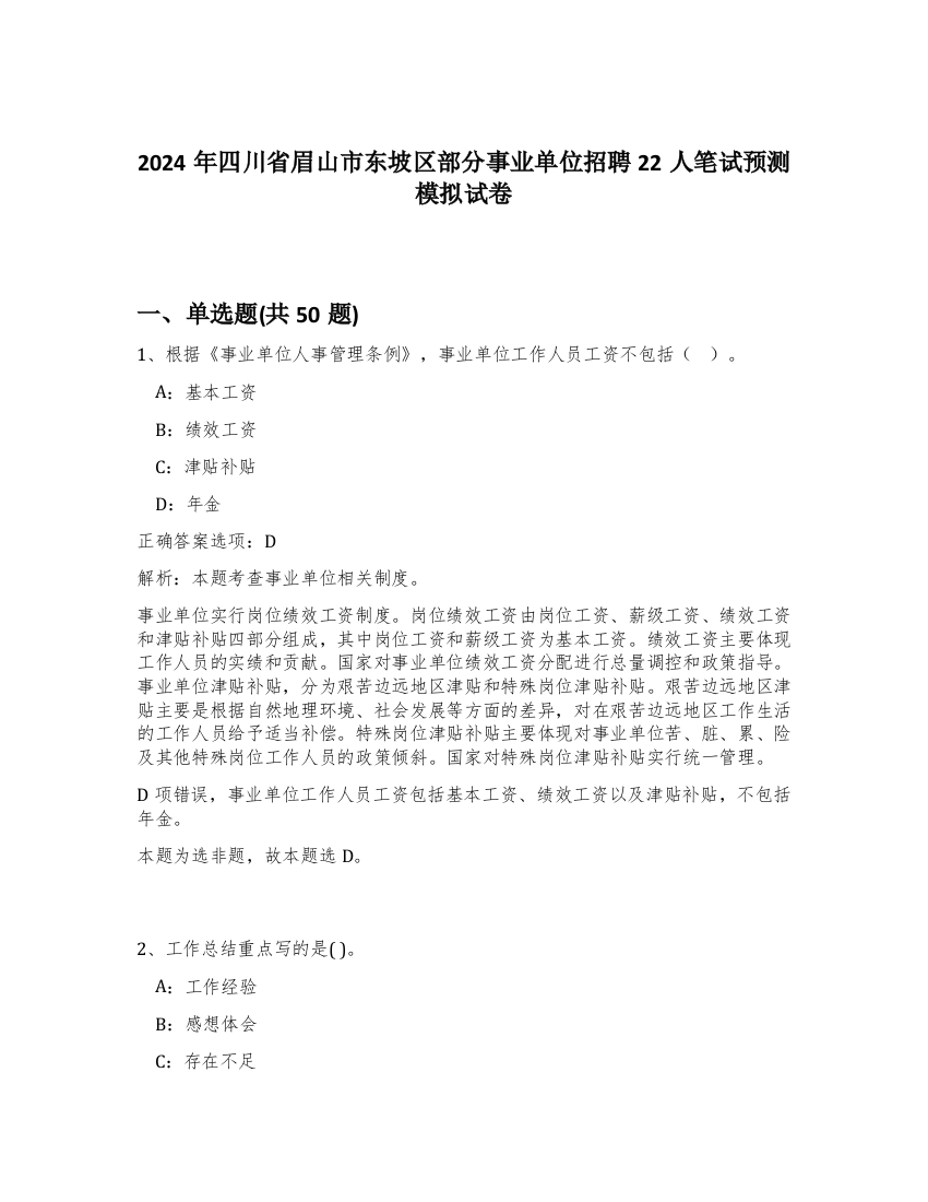 2024年四川省眉山市东坡区部分事业单位招聘22人笔试预测模拟试卷-50