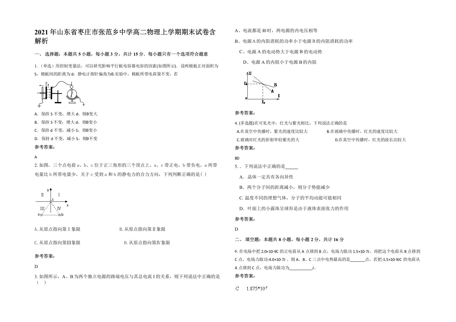 2021年山东省枣庄市张范乡中学高二物理上学期期末试卷含解析