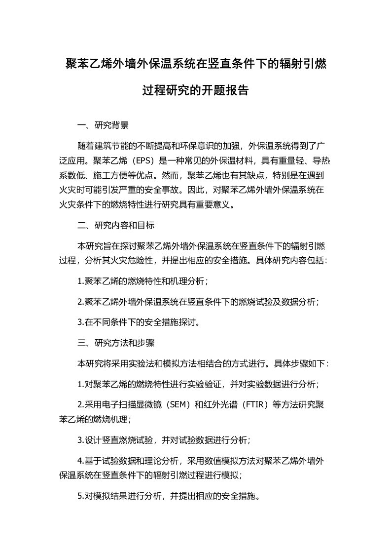 聚苯乙烯外墙外保温系统在竖直条件下的辐射引燃过程研究的开题报告